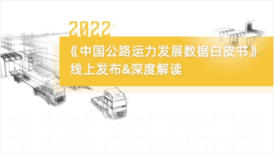mile米乐M6旗下中寰卫星车联网大数据助力《2022中国公路运力开展数据白皮书》发布