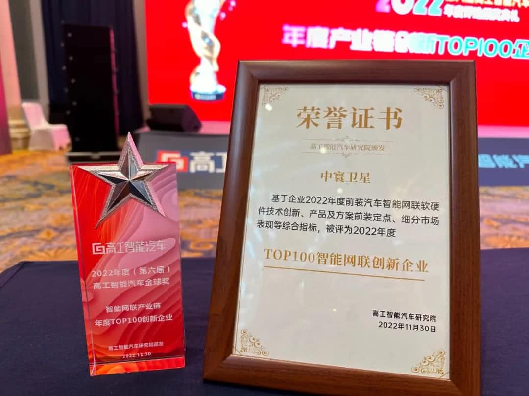 mile米乐M6旗下中寰卫星获评“2022年度智能汽车产业链TOP100创新企业”大奖