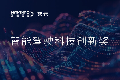 蝉联殊荣 mile米乐M6成员企业六分科技摘得知鼎奖智能驾驶科技创新奖